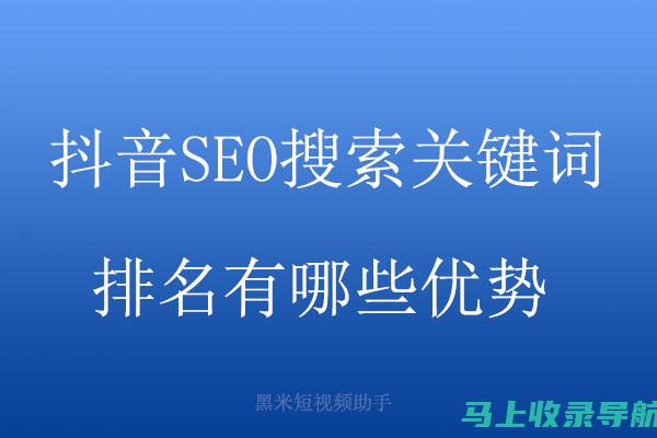 抖音SEO优化进阶教程：提升视频传播效果的秘诀武器